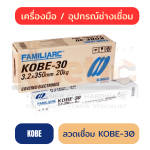 ลวดเชื่อม KOBE KOBE-30 | โกเบขาว