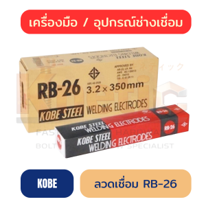 ลวดเชื่อม KOBE RB-26 | โกเบแดง