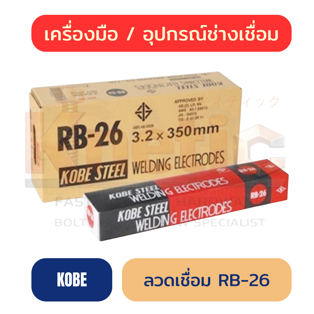 ลวดเชื่อม KOBE RB-26 | โกเบแดง