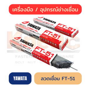 ลวดเชื่อม YAWATA FT-51 | ลวดเชื่อมสำหรับงานเชื่อมเหล็ก