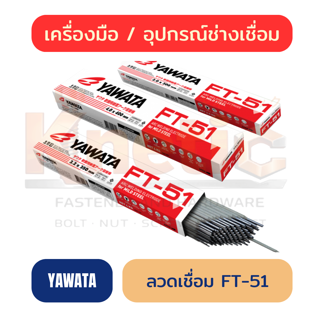 ลวดเชื่อม YAWATA FT-51 | ลวดเชื่อมสำหรับงานเชื่อมเหล็ก