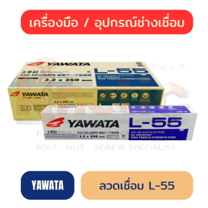 ลวดเชื่อม YAWATA L-55 | ลวดเชื่อมสำหรับงานเชื่อมเหล็ก