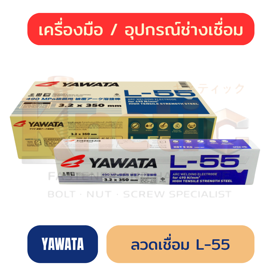 ลวดเชื่อม YAWATA L-55 | ลวดเชื่อมสำหรับงานเชื่อมเหล็ก