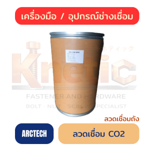 ลวดเชื่อมถัง MIG CO2 ARCTECH | ลวดเชื่อมสำหรับงานเชื่อมโลหะ
