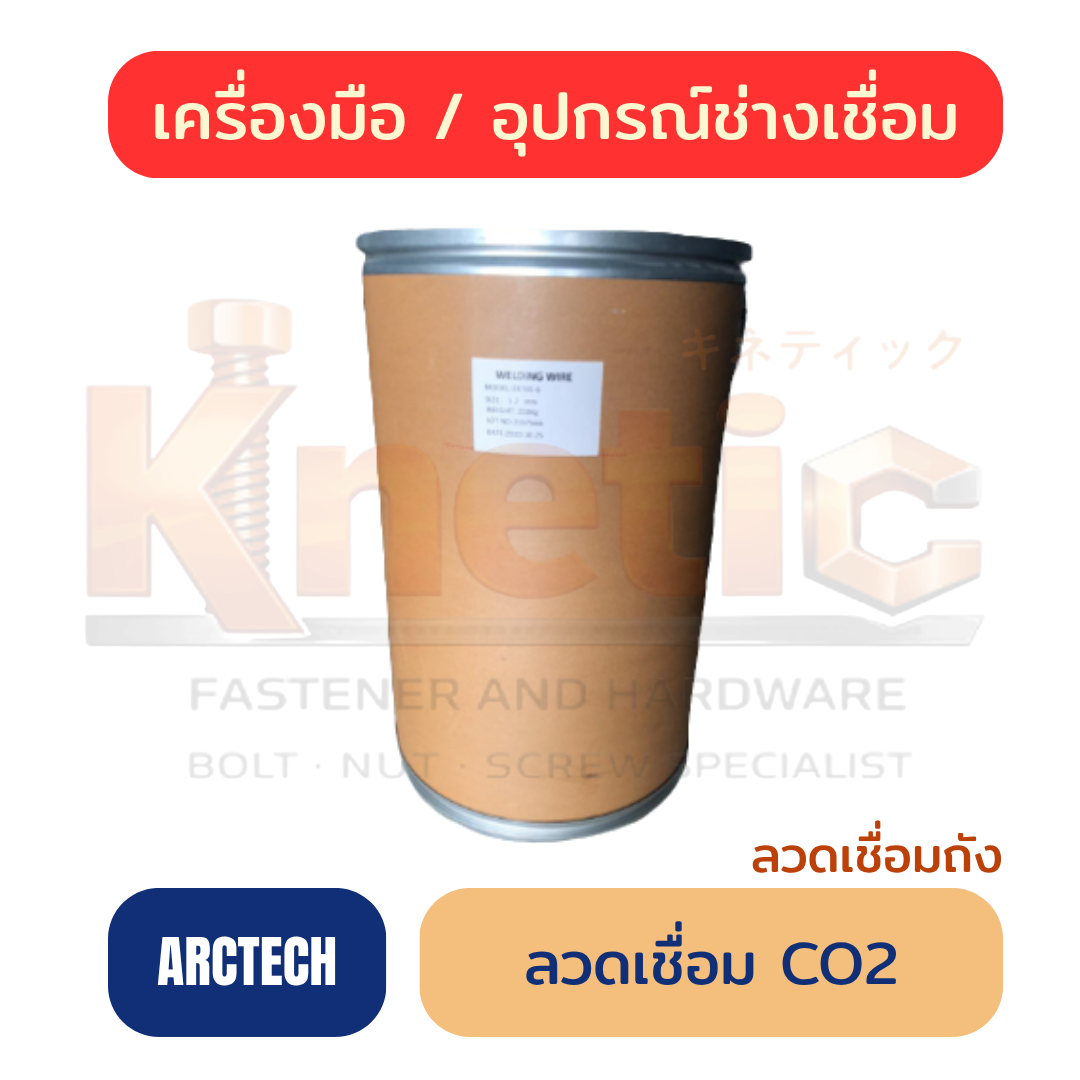 ลวดเชื่อมถัง MIG CO2 ARCTECH | ลวดเชื่อมสำหรับงานเชื่อมโลหะ