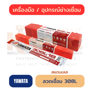 ลวดเชื่อมสแตนเลส YAWATA 308L | ลวดเชื่อมสแตนเลสสำหรับงานเชื่อม