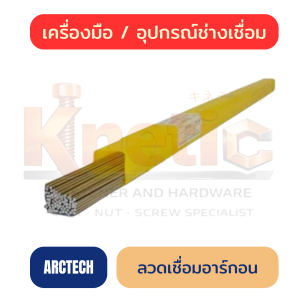 ลวดเชื่อมอาร์กอน ARCTECH | ลวดเชื่อมสำหรับงานเชื่อมโลหะ
