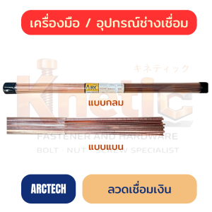 ลวดเชื่อมเงิน ARCTECH | ลวดเชื่อมเงินสำหรับงานโลหะ