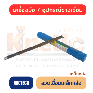 ลวดเชื่อมเหล็กหล่อ ARCTECH | ลวดเชื่อมสำหรับงานซ่อมเหล็กหล่อ