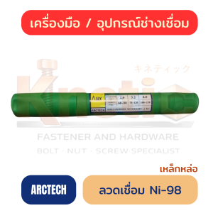 ลวดเชื่อมเหล็กหล่อ ARCTECH Ni-98 | สำหรับงานซ่อมเหล็กหล่อ