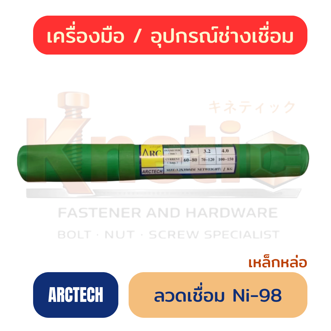ลวดเชื่อมเหล็กหล่อ ARCTECH Ni-98 | สำหรับงานซ่อมเหล็กหล่อ