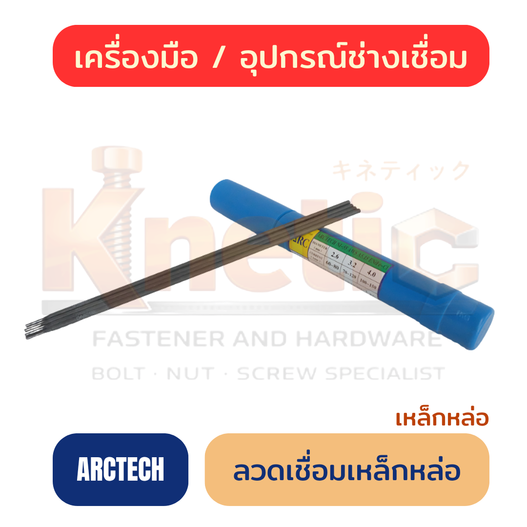 ลวดเชื่อมเหล็กหล่อ ARCTECH | ลวดเชื่อมสำหรับงานซ่อมเหล็กหล่อ