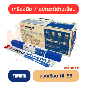 ลวดเชื่อมเหล็กหล่อ YAWATA Ni-55 | ลวดเชื่อมสำหรับงานซ่อมเหล็กหล่อ