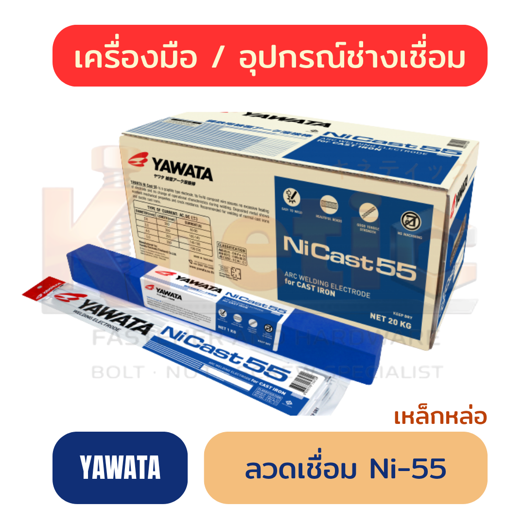 ลวดเชื่อมเหล็กหล่อ YAWATA Ni-55 | ลวดเชื่อมสำหรับงานซ่อมเหล็กหล่อ