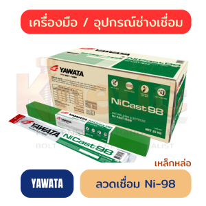 ลวดเชื่อมเหล็กหล่อ YAWATA Ni-98 | ลวดเชื่อมสำหรับงานซ่อมเหล็กหล่อ