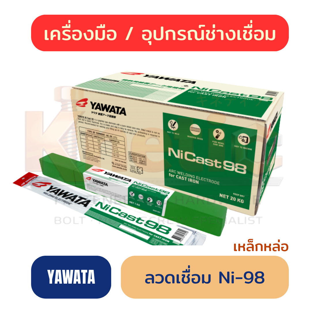 ลวดเชื่อมเหล็กหล่อ YAWATA Ni-98 | ลวดเชื่อมสำหรับงานซ่อมเหล็กหล่อ