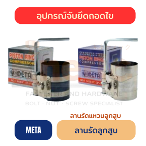ลานรัดลูกสูบ META | ลานรัดแหวนลูกสูบ ราคาส่ง