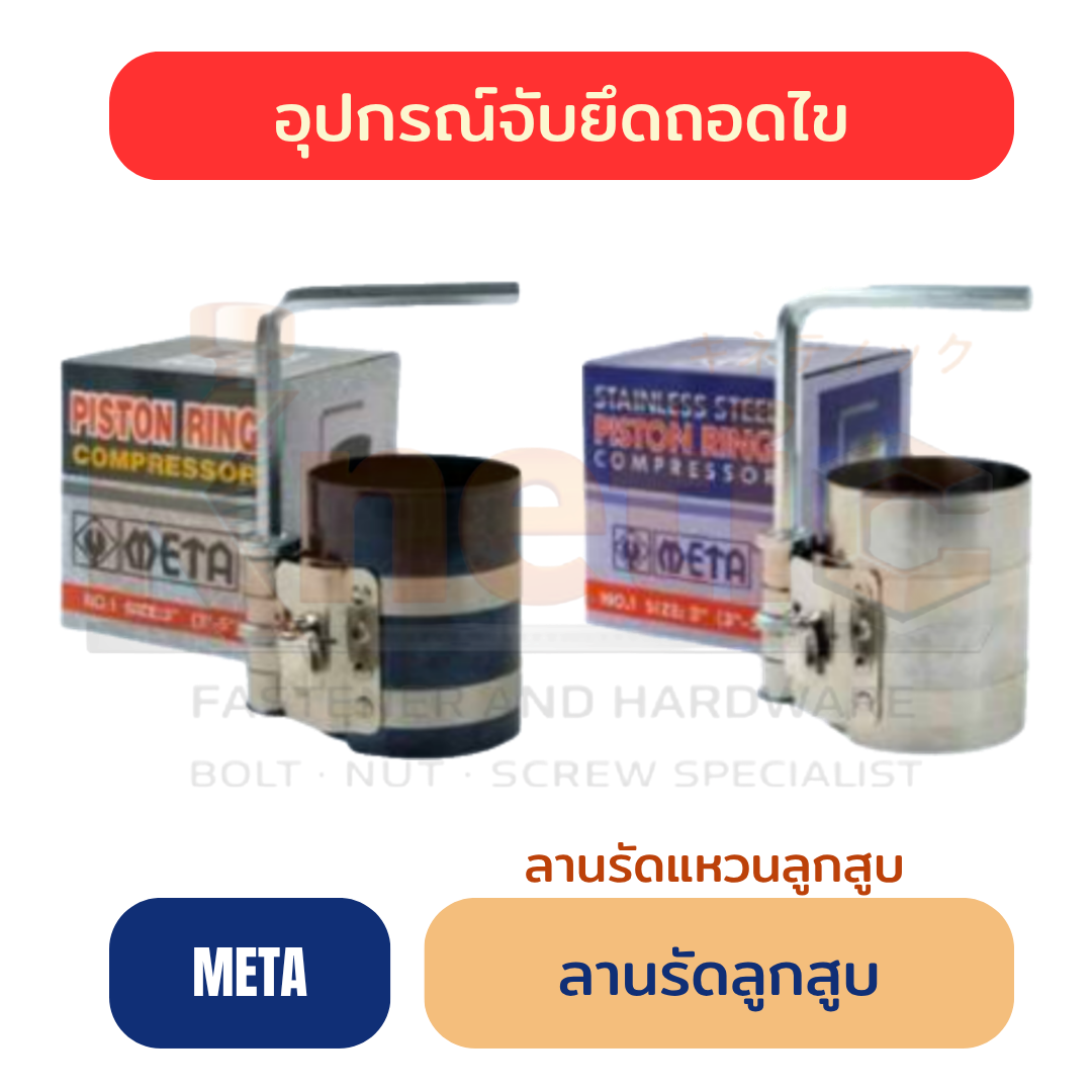 ลานรัดลูกสูบ META | ลานรัดแหวนลูกสูบ ราคาส่ง