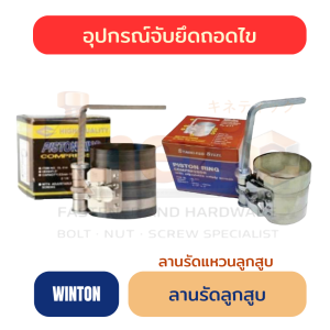 ลานรัดลูกสูบ WINTON | ลานรัดแหวนลูกสูบ ราคาส่ง