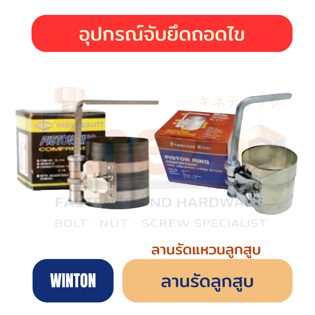 ลานรัดลูกสูบ WINTON | ลานรัดแหวนลูกสูบ ราคาส่ง