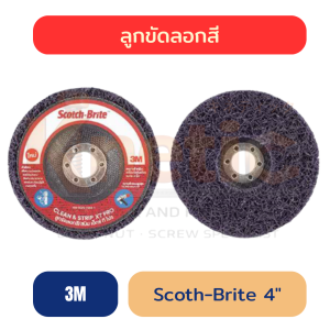 ลูกขัดลอกสี สก๊อตไบรท์ 3M 4" | ลอกสี ขัดสนิม ไม่ทำร้ายเนื้อชิ้นงาน