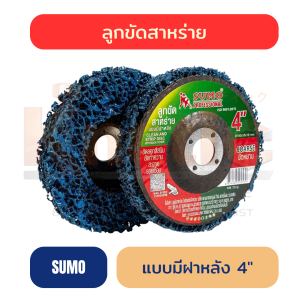 ลูกขัดสาหร่าย SUMO 4" แบบมีฝาหลัง | สำหรับขัดทำความสะอาดผิว