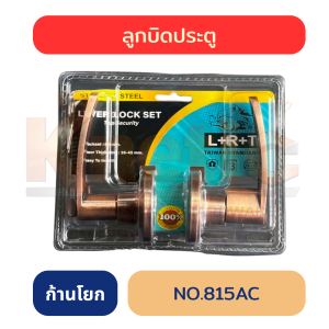 ลูกบิดก้านโยก L+R+T รมดำ No. 815AC