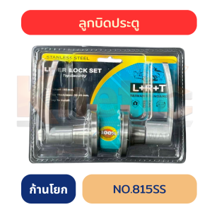 ลูกบิดก้านโยก L+R+T สแตนเลส No. 815SS