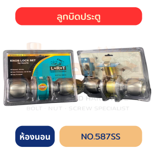 ลูกบิดห้องนอน L+R+T สแตนเลส No. 587SS