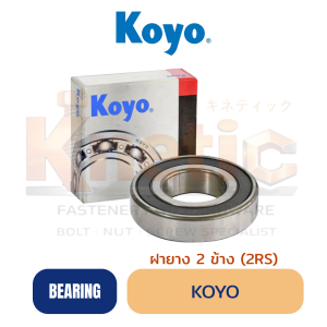 ลูกปืน KOYO ฝายาง 2 ข้าง (2RS) | KOYO Bearing 2RS