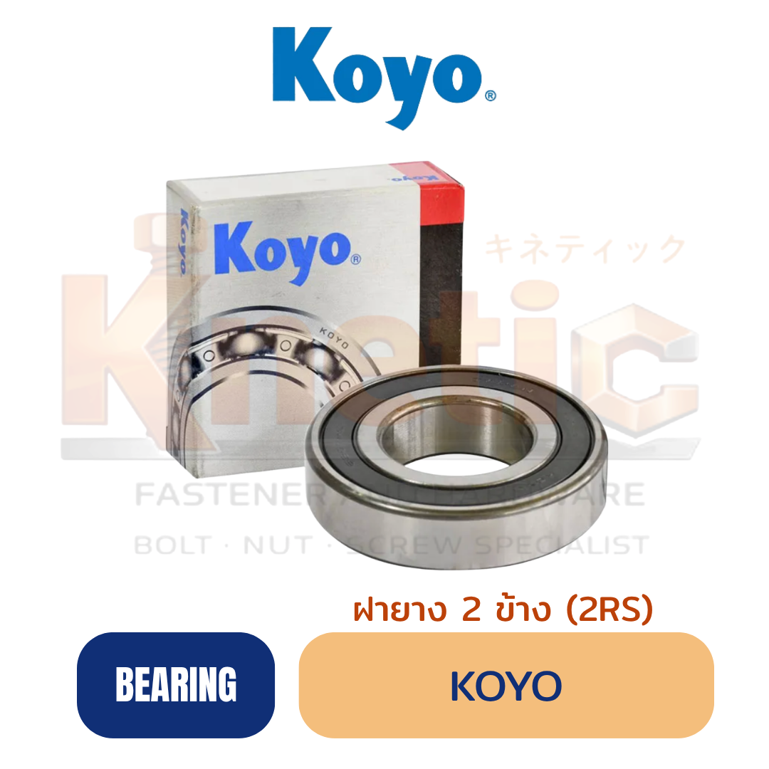 ลูกปืน KOYO ฝายาง 2 ข้าง (2RS) | KOYO Bearing 2RS
