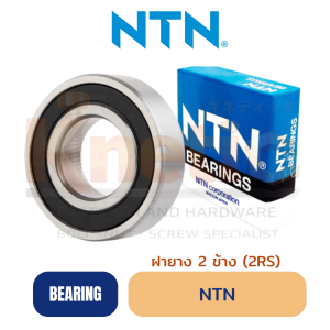 ลูกปืน NTN ฝายาง 2 ข้าง (2RS) | NTN Bearing 2RS
