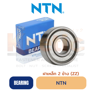 ลูกปืน NTN ฝาเหล็ก 2 ข้าง (ZZ) | NTN Bearing ZZ