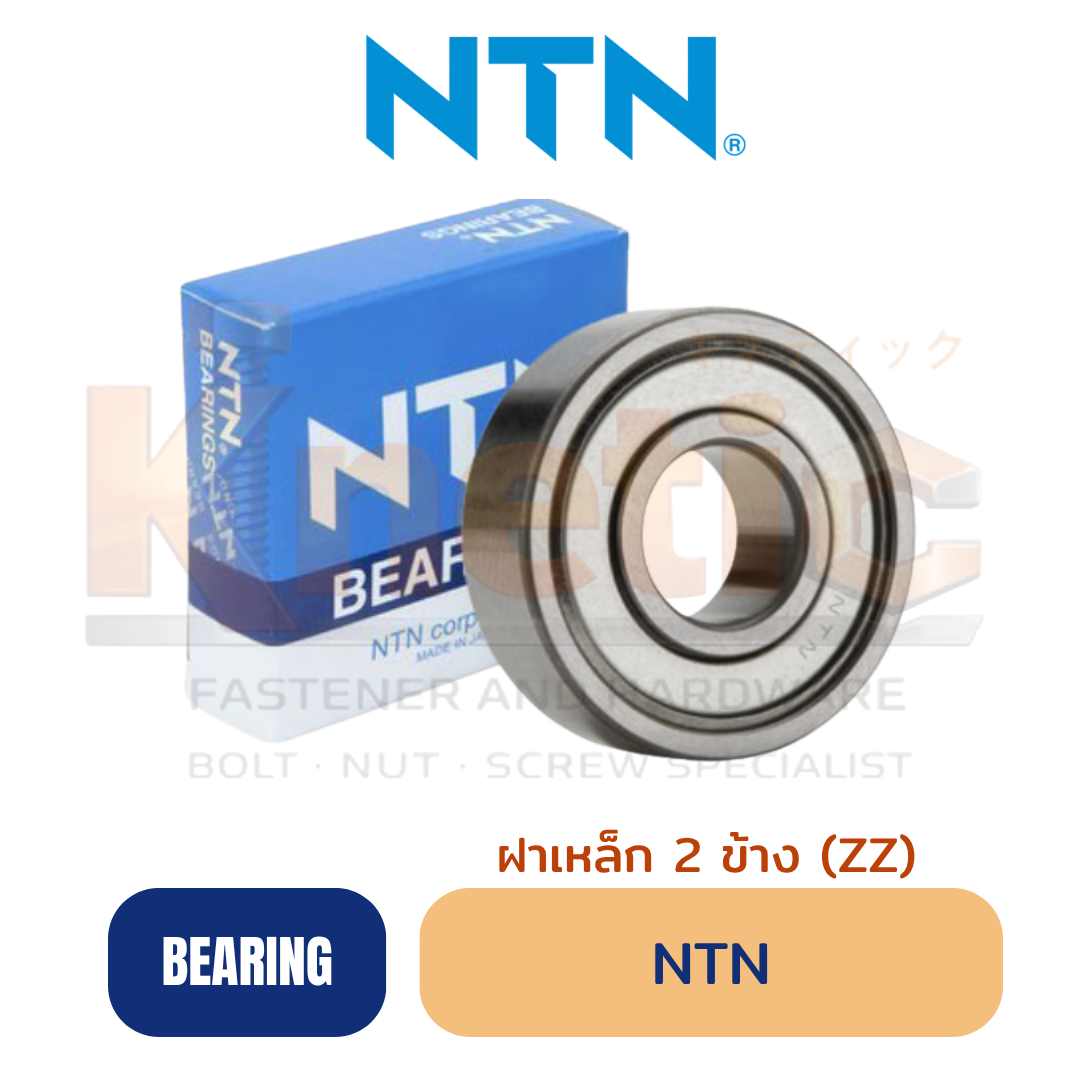 ลูกปืน NTN ฝาเหล็ก 2 ข้าง (ZZ) | NTN Bearing ZZ