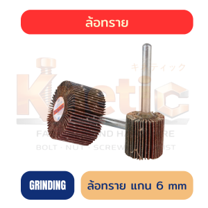 ล้อทรายมีแกน 6 mm | สำหรับขัดแต่งและเก็บผิวงานช่าง
