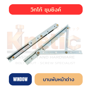 บานพับหน้าต่าง วิกโก้ ชุบซิงค์ มี 8", 10", 12"