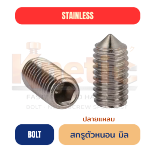 สกรูตัวหนอน ปลายแหลมสแตนเลส เกลียวมิล SUS304