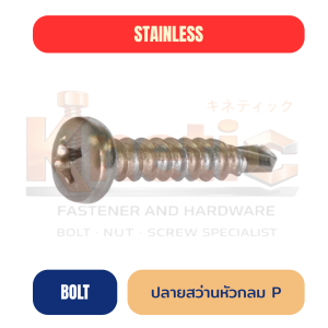 สกรูปลายสว่านสแตนเลส หัวกลม SUS304