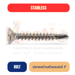 สกรูปลายสว่านสแตนเลส หัวเตเปอร์