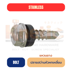 สกรูปลายสว่านสแตนเลส แหวนยาง หัวหกเหลี่ยม | กันรั่ว กันสนิม