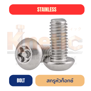 สกรูหัวท็อกซ์สแตนเลส SUS304 | หัว Torx รับแรงขันสูง