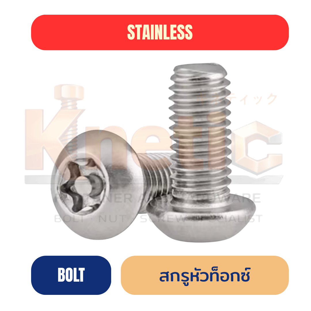 สกรูหัวท็อกซ์สแตนเลส SUS304 | หัว Torx รับแรงขันสูง