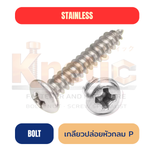 สกรูเกลียวปล่อยสแตนเลส หัวกลม SUS304