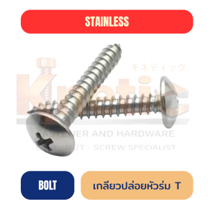 สกรูเกลียวปล่อยสแตนเลส หัวร่ม SUS304