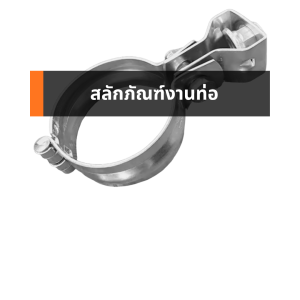 สลักภัณฑ์งานท่อ