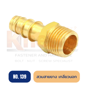 สวมสายยางเกลียวนอก ทองเหลือง No.139 | ข้อต่อสวมสายยางเกลียวนอก