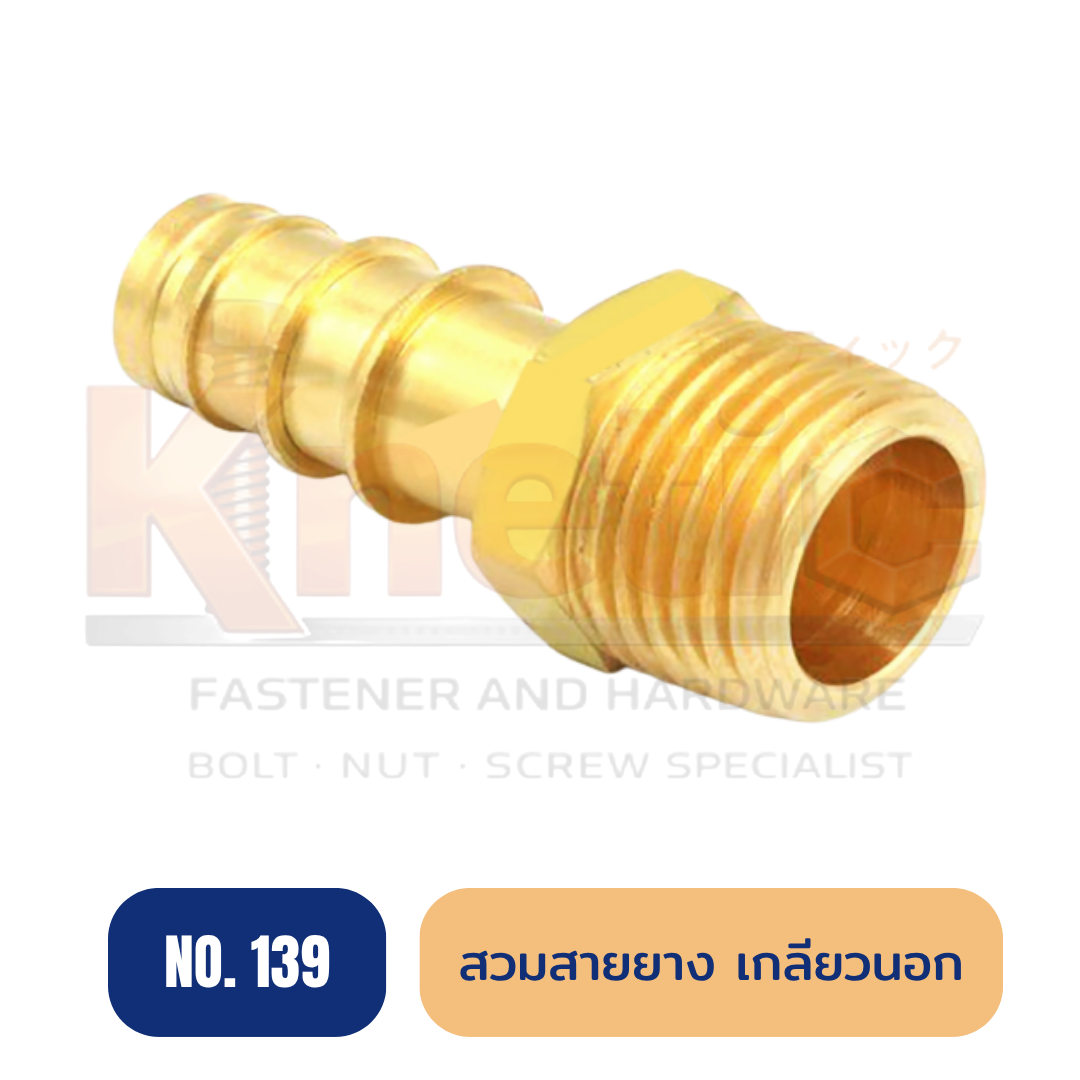 สวมสายยางเกลียวนอก ทองเหลือง No.139 | ข้อต่อสวมสายยางเกลียวนอก