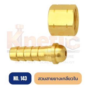 สวมสายยางเกลียวใน ทองเหลือง No.143 | ข้อต่อสวมสายยางเกลียวใน