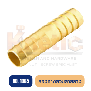 สวมสายยางหางปลาสองทาง ทองเหลือง No.1065 | ข้อต่อหางปลา