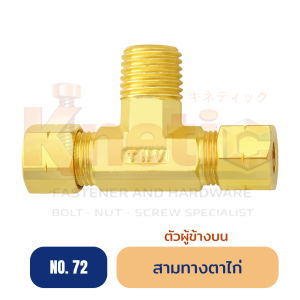 สามทางตาไก่ ตัวผู้ด้านบน ทองเหลือง No.72 | ข้อต่อสามทางตาไก่